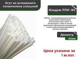 Жгут уплотнительный сплошной Изодом ППИ ЖС 20 мм (3м*80) 240 мп				