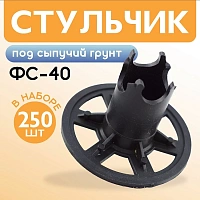 Фиксатор арматуры стульчик под сыпучий грунт ФС 40/45мм