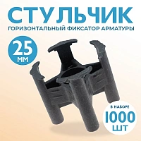 Фиксатор арматуры стульчик 25мм