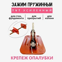 Пружинный зажим для опалубки TVT усиленный 3мм/3,5 тонны (50шт)
